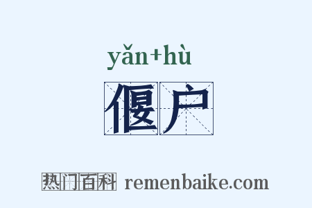偃户是什么意思的图片